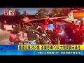 國道追撞2死3傷 家屬悲痛PO文:大嫂寶寶未滿月｜三立新聞LIVE