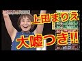 上田まりえ結婚報告も...視聴者「寂しいと言ってたのに...女子アナは嘘つき」の声に平謝り