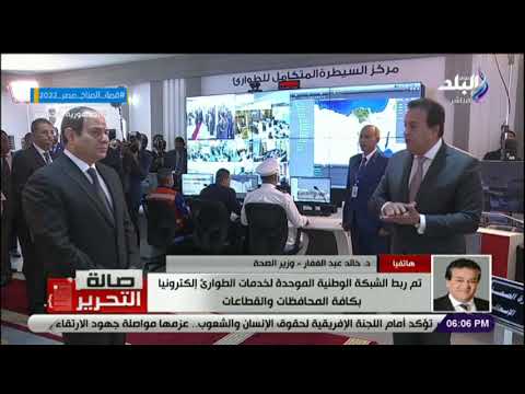 الشبكة الوطنية الموحدة لخدمات الطوارئ تستطيع تحديد مكان أى مواطن يتعرض لأى أمر طارئ