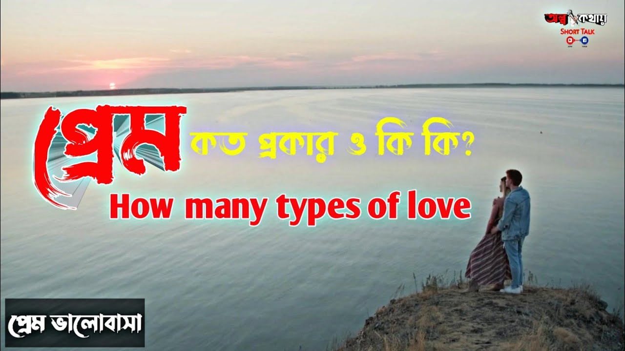 What are the types of love How many types of love  short talk