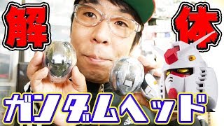 ガンダムヘッド！解体！！