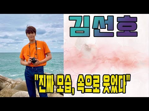 "진짜 모습, 속으로 웃었다"...K배우 김선호 '1박2일' 고함 장면 재조명