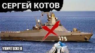 Украинские дроны потопили корабль Сергей Котов