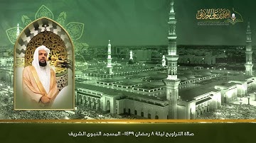 تلاوة صلاة التراويح | ليلة 8 رمضان 1439هـ | المسجد النبوي الشريف