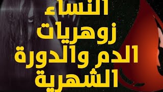 هذا مايقع للمرأة الزوهرية اتناء الدورة الشهرية وهذا ما يجب فعله لإيقاف الاستهدافات و هذا أقوى تحصين.