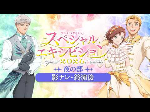 【スペシャルエキシビション2026】影ナレ映像夜の部終演後ver│チケット購入は9月6日(日)21：00まで