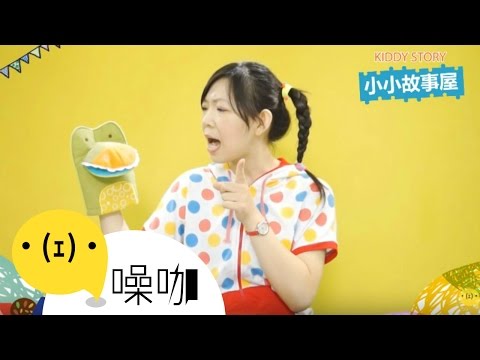 小小故事屋KIDDY STORY：我的朋友好好吃 - 跟著姊姊一起聽故事
