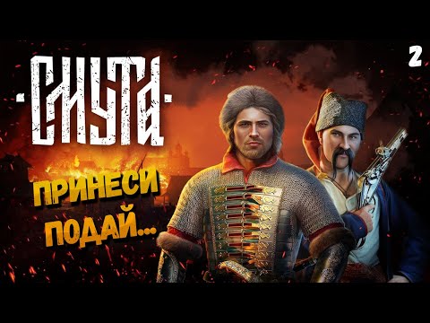 Видео: СХОДИ СЮДА, СХОДИ ТУДА!! ► СМУТА  ◉ ВТОРОЙ ПЕРВЫЙ ВЗГЛЯД