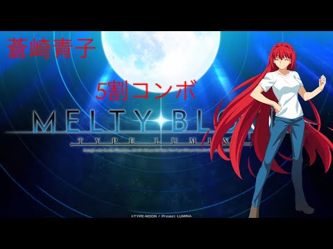 【メルブラ】蒼崎青子5割コンボ #shorts
