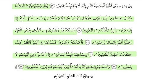 سورة القصص خامس علمي /الوحدة الخامسة الآيات 38_42 / بصوت القارئ إسلام صبحي