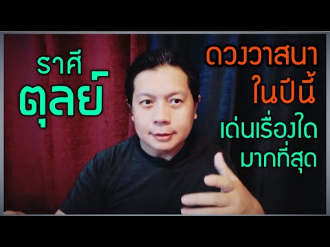 ราศีตุลย์: ดวงวาสนาปีนี้ เรื่องใดที่โดดเด่นมากที่สุด by ณัฐ นรรัตน์