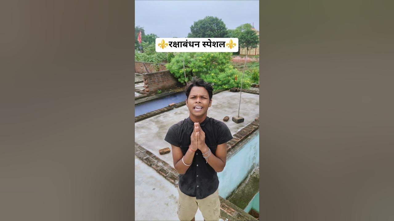 रक्षाबंधन स्पेशल🤣😂 #satyarox #satyarox494 #realfools #funny #funnyvideo #shorts   रक्षाबंधन स्पेशल🤣😂 #satyarox #satyarox494 #realfools #funny #funnyvideo #shorts 