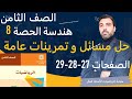 الصف الثامن الرياضيات هندسة الحصة 9 تمرينات و مسائل الوحدة الأولى حل الصفحات 27 28 29 