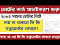 ভোটার কার্ড ভেরিফিকেশনে কোন কাগজ লাগবে | voter card verification documents required
