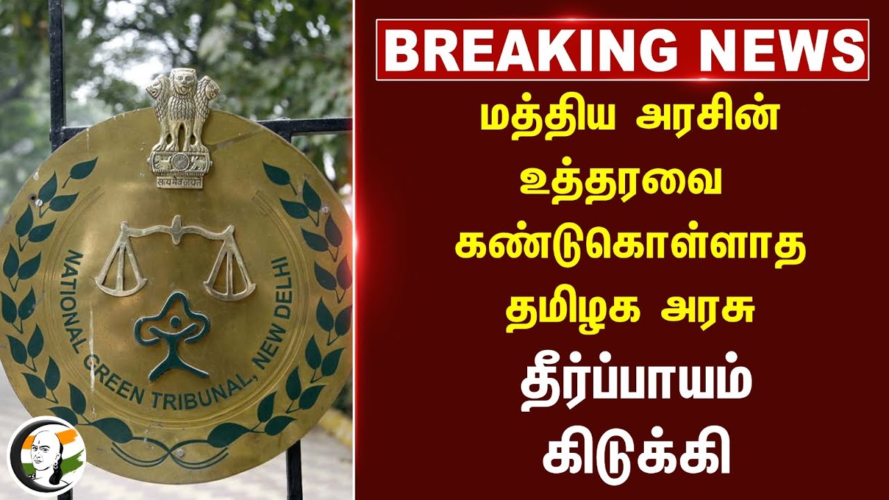 #Breaking: Central Govt உத்தரவை கண்டுகொள்ளாத TN Govt | Green Tribunal