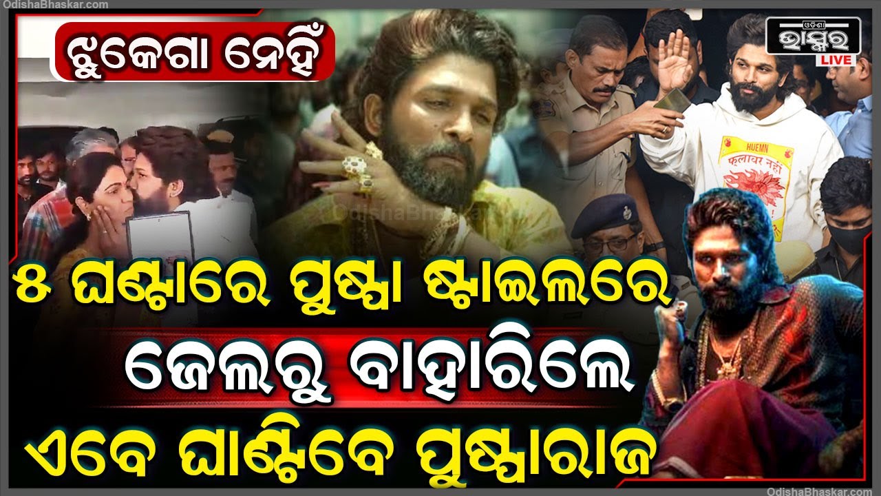 ଝୁକା ନେହିଁ ପୁଷ୍ପାରାଜ... ଗୋଟିଏ ରାତି ଜେଲରେ କାଟି ପୁଷ୍ପା ଷ୍ଟାଇଲରେ ଜେଲରୁ ବାହାରିଲେ ପୁଷ୍ପା.. ଏବେ ଘାଣ୍ଟିବେ !