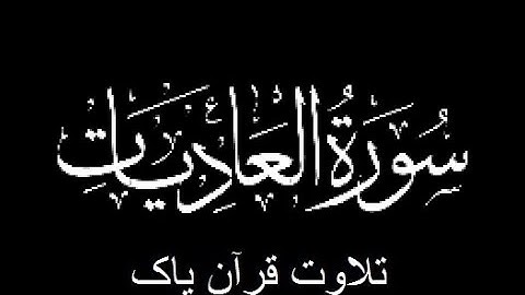 100-Surah-Al-Adiyat (سورة العاديات)