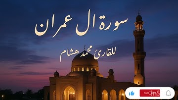 تلاوة خاشعة تريح القلب | سورة آل عمران كاملة بصوت عذب للشيخ محمد هشام