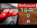 Вибрация Toyota Camry 40. АКПП в положении D и R. Причины и методы устранения.