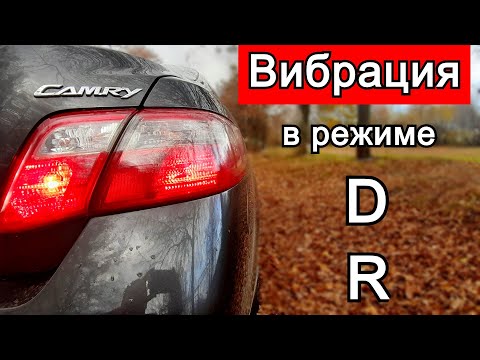 Видео: Как исправить дрожание АКПП?