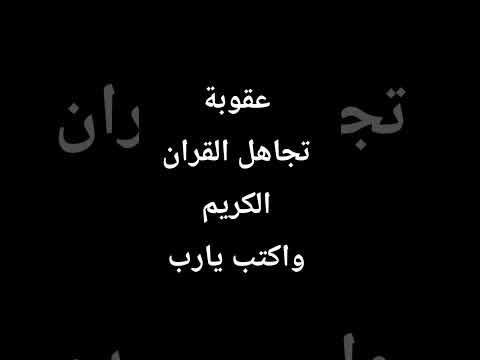 عقوبة تجاهل القران الكريم واكتب يارب المصحف ماهر المعيقلي لايك Shorts 