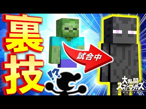 【ゲムヲ驚愕】試合中ゾンビ→エンダーマンに変更する裏技!?【スマブラSP】マイクラ スティーブ ゲームアンドウォッチ