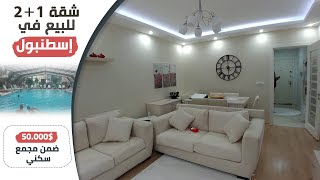 شقة غرفتين وصالة للبيع في إسطنبول الأوروبية شقق رخيصة للبيع فى اسطنبول || 00905551666699