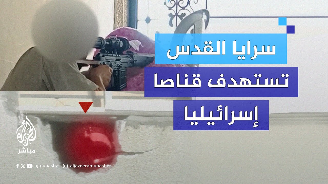 سـ ـرايـ ـا القـدس تنشر مشاهد لاستهـداف قنــاص إسرائيلي متمركز بأحد المباني شرقي مخيم جباليا