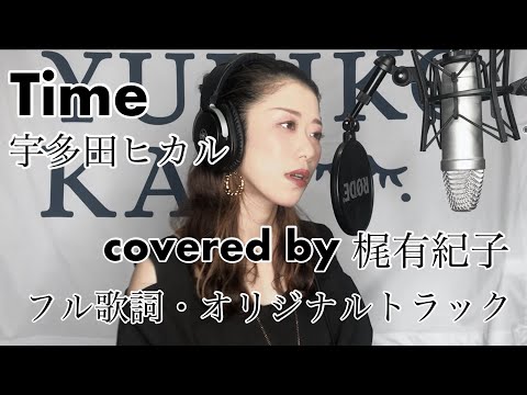 【フル歌詞・オリジナルトラック】Time/宇多田ヒカル covered by 梶有紀子【美食探偵 明智五郎】