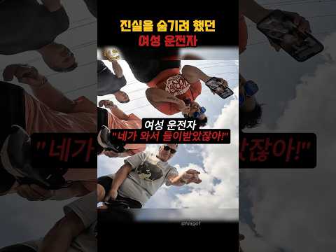 여성 운전자의 뻔뻔한 거짓말 thumbnail