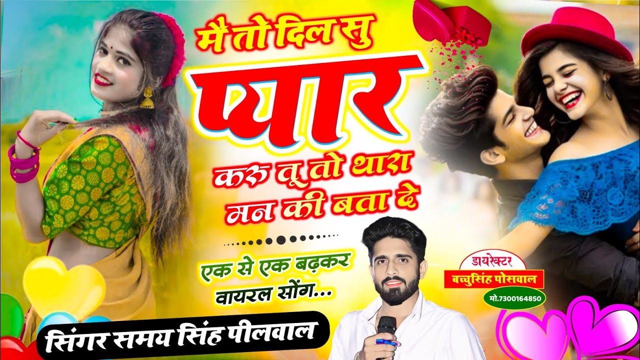 (829) SAD SONG 💔 || SAMAY SINGH PEELWAL ||  मैं तो दिल सु प्यार करु तू तो थारा मन की बात बता दे,,, 