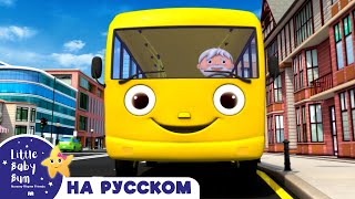 Колеса у Желтого Автобуса | Новые Песенки Для Детей и Малышей | Little Baby Bum Russian