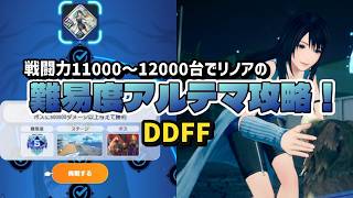 [DDFF] Rinoa's Challenge Battle Ultima difficulty strategy guide! Cleared with a combat power of ...