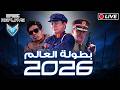 بطولة العالم 2026 جولة التصفيات للتأهل King Of Bo1 Tournament 