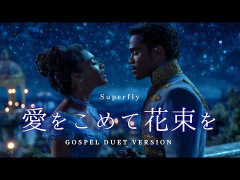 【壮大】愛をこめて花束を - Superfly (Soul AI デュエット・オーケストラVer.)