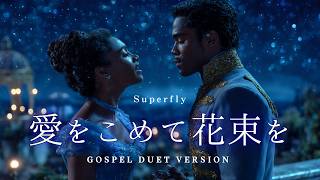 【壮大】愛をこめて花束を - Superfly (Soul AI デュエット・オーケストラVer.)