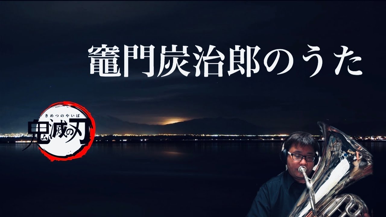 椎名豪　竈門炭治郎のうた　Tuba  Solo