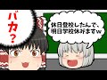 【ゆっくり茶番】明日学校を休みたいので今日学校に来ました(笑)