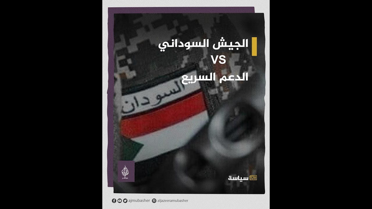 الجيش السوداني VS الدعم السريع