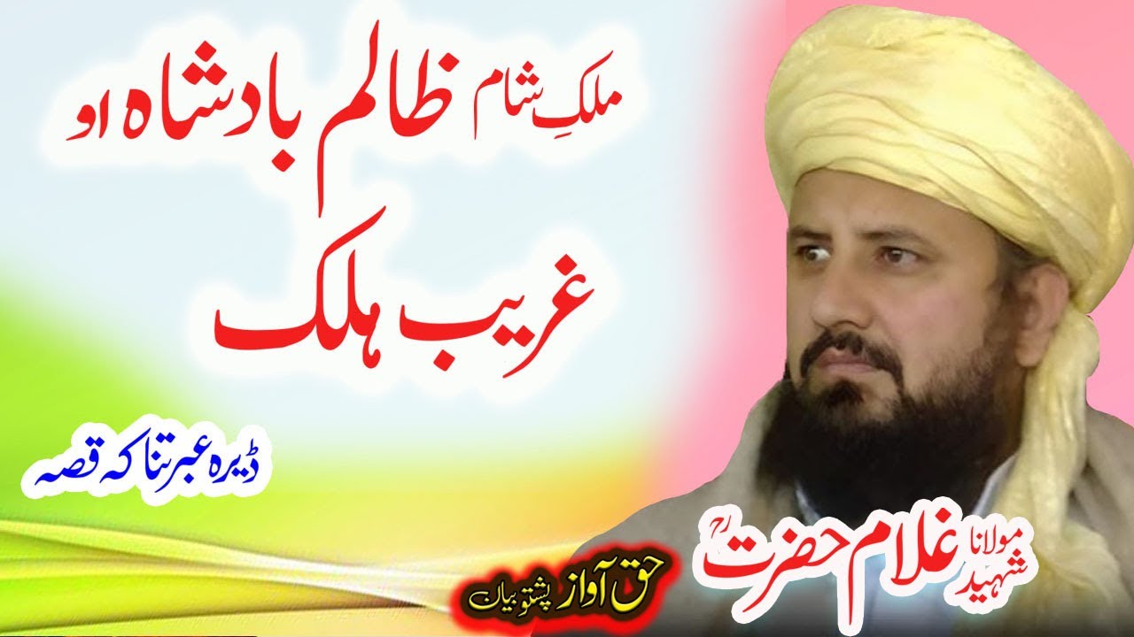 Maulana Ghulam Hazrat Sahib ملک شام بادشاہ