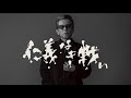 仁義なき戦い× Kick Out The Jams feat. チバユウスケ