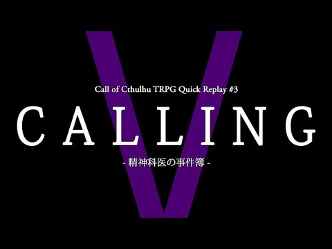 クトゥルフ神話trpg Calling 第5回 Youtube