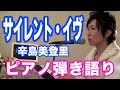 『サイレント・イヴ』辛島美登里　ピアノ弾き語り＿大場唯（silent eve）
