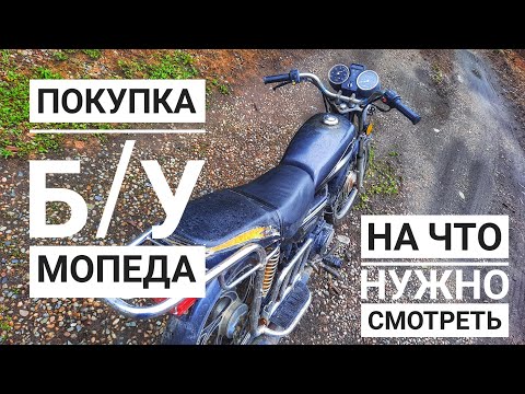 КАК КУПИТЬ МОПЕД