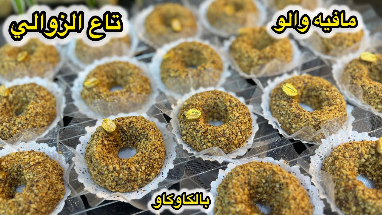 حلويات عيد الفطر2025/بصفار بيضة حضري  قاطو بالكاوكاو يذوب في الفم سهل واقتصادي ويجي ضربة في البنة👌