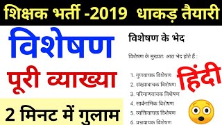 शिक्षक भर्ती परीक्षा 2019 #हिंदी विशेषण व भेद कठिन चैप्टर चुटकी में HINDI VISHESHAN CTET UPTET REET