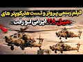 فیلم رسمی پرواز و تست هلیکوپتر های میل ۲۸ ایرانی لو رفت 