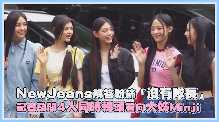 NewJeans解答粉絲「沒有隊長」 記者發問4人同時轉頭看向大姊Minji｜【NewJeans】 - 天天要聞