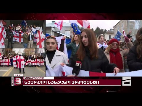 თელავში საპროტესტო აქცია-მსვლელობა იმართება