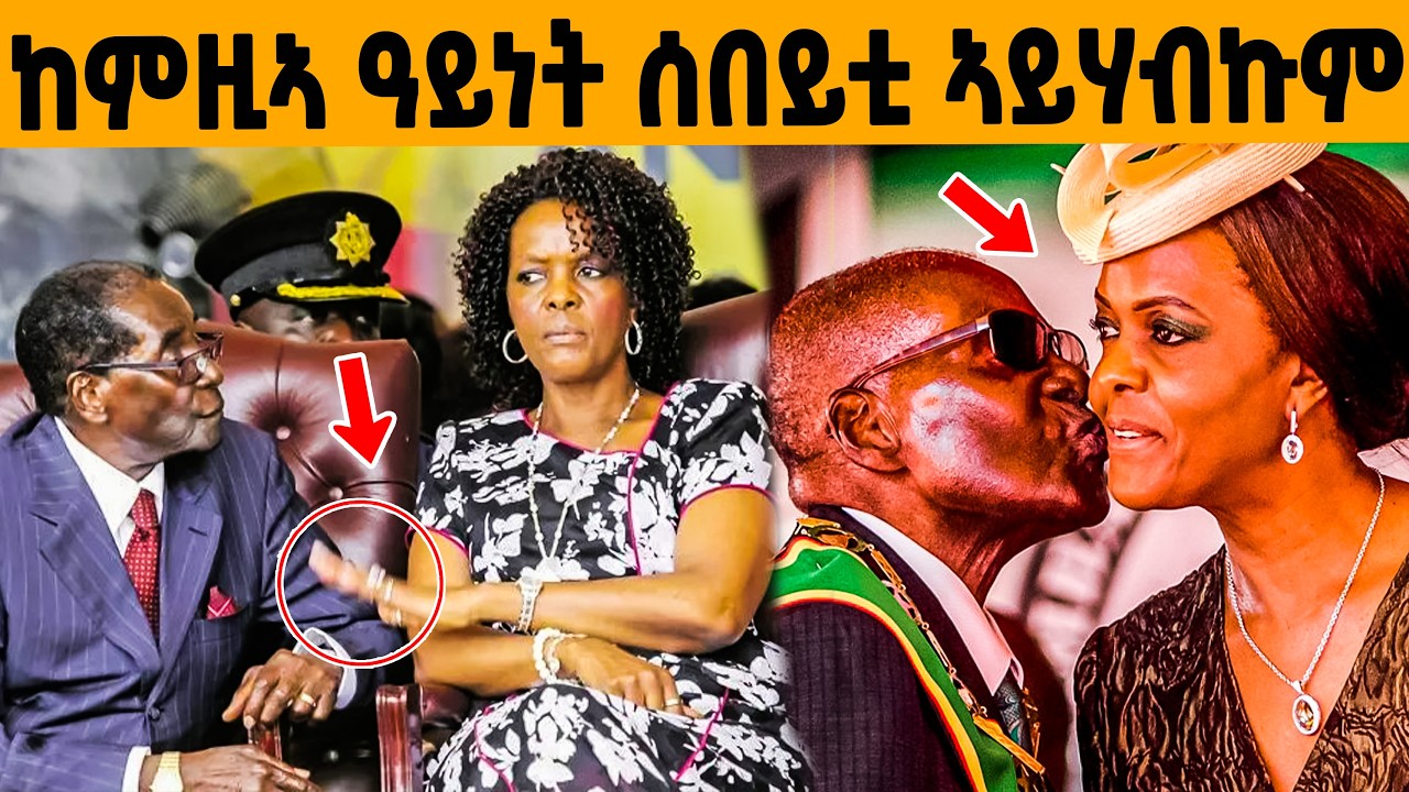🔥ብዛዕባ ሰበይቲ ሙጋቤ ዘይተሰምዐ ጉድ!😱